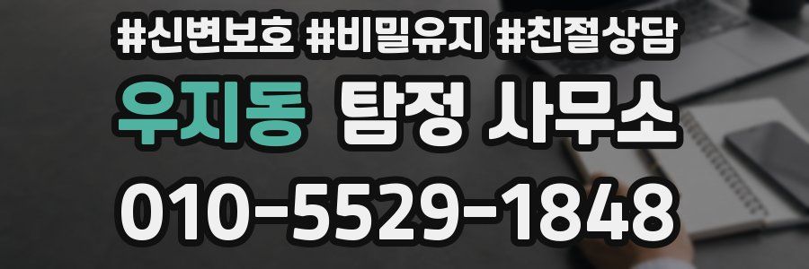 우지동 탐정 사무소