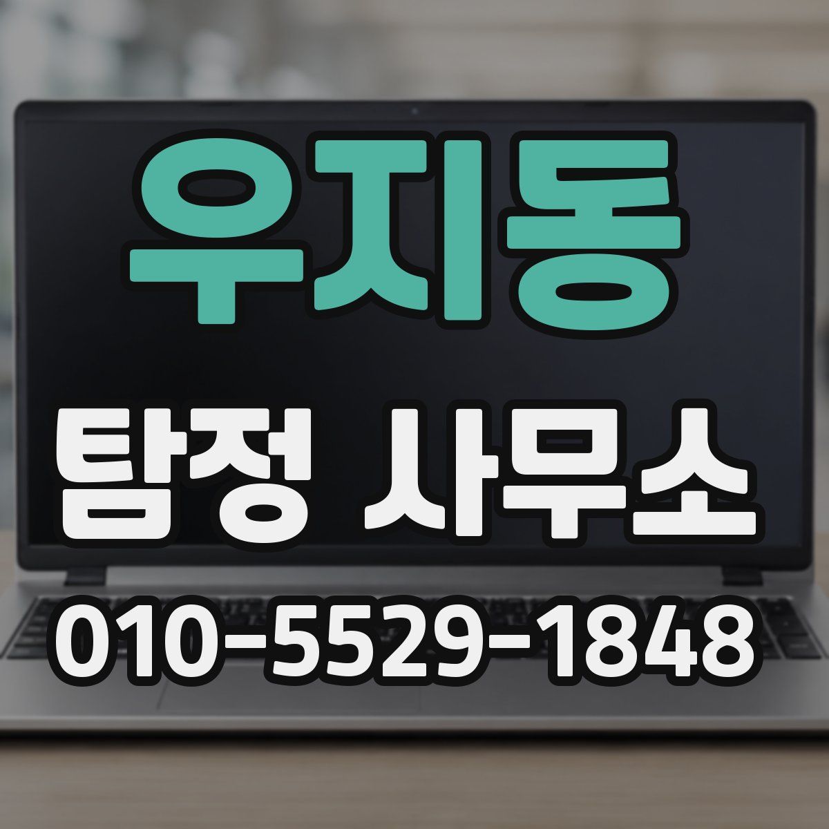 우지동 탐정 사무소