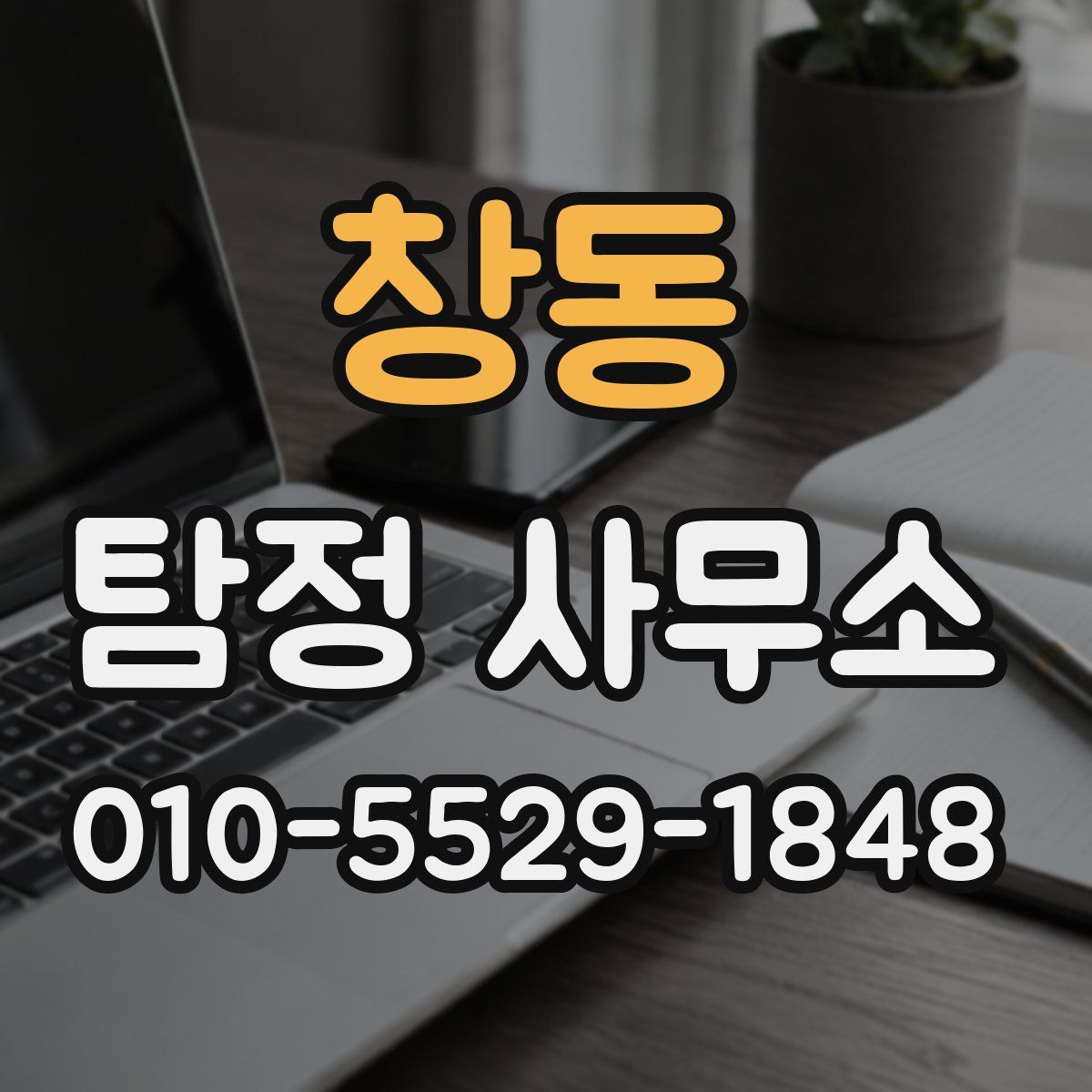 창동 탐정 사무소