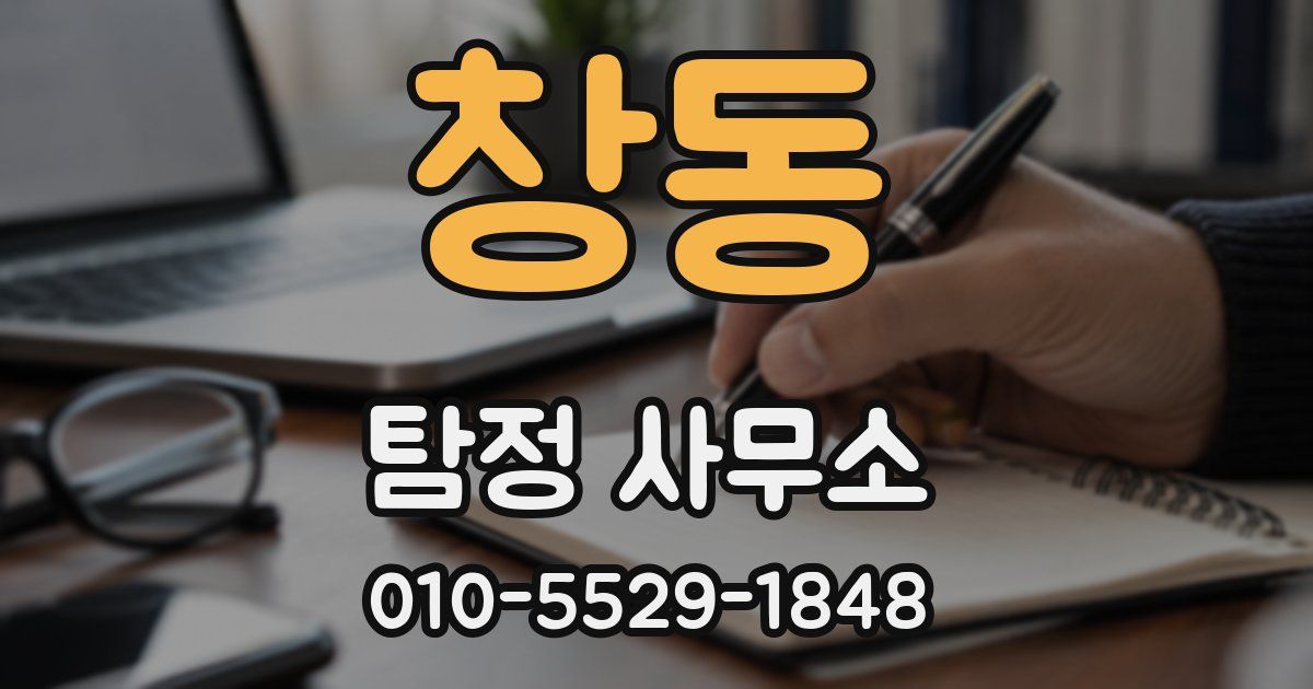 창동 탐정 사무소