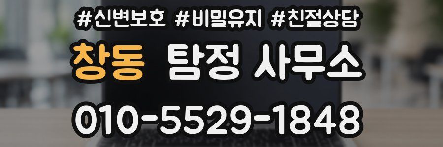 창동 탐정 사무소