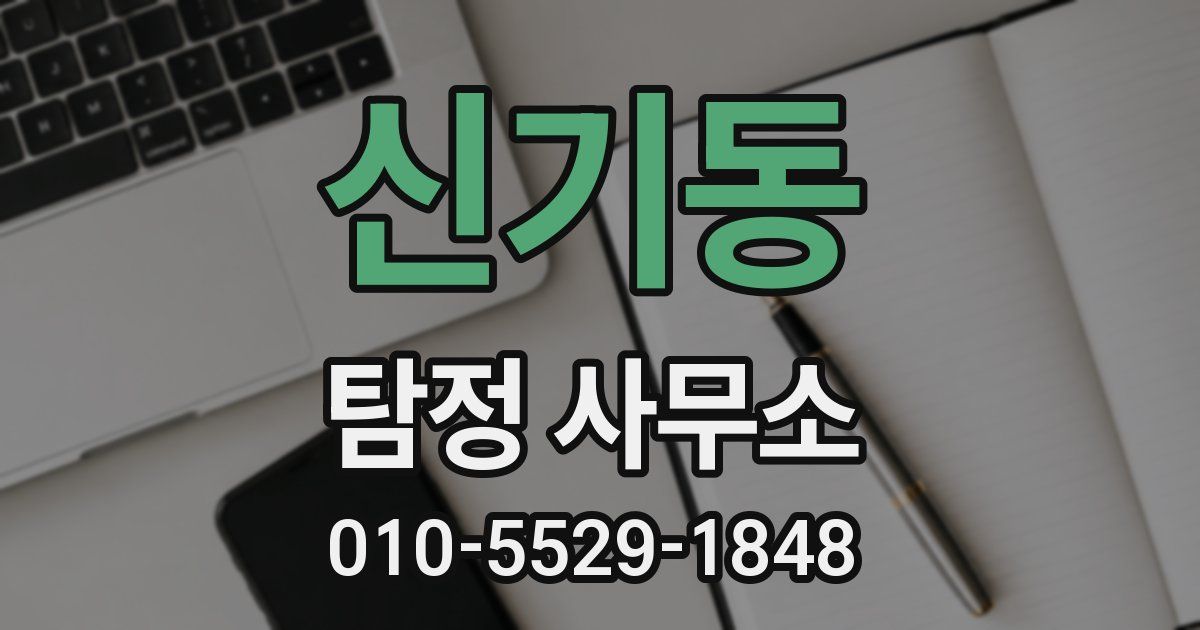 신기동 탐정 사무소