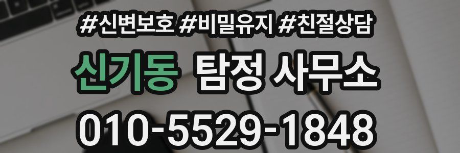 신기동 탐정 사무소