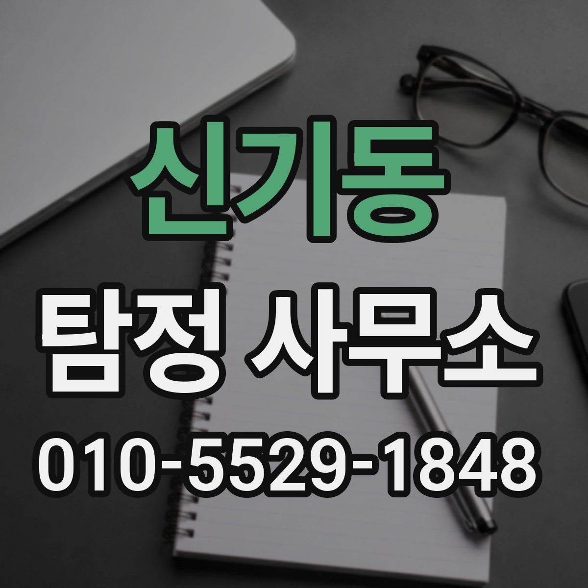 신기동 탐정 사무소