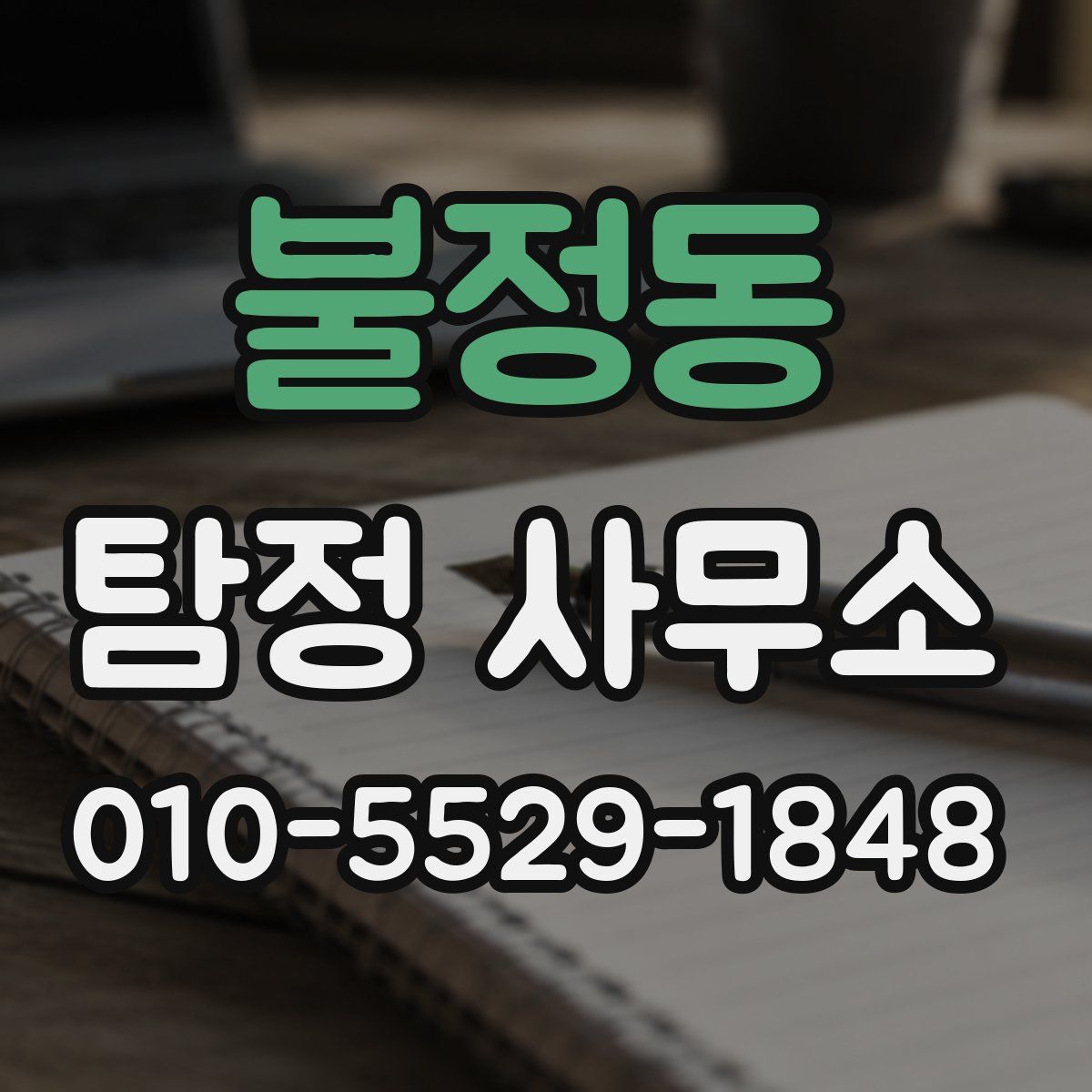 불정동 탐정 사무소