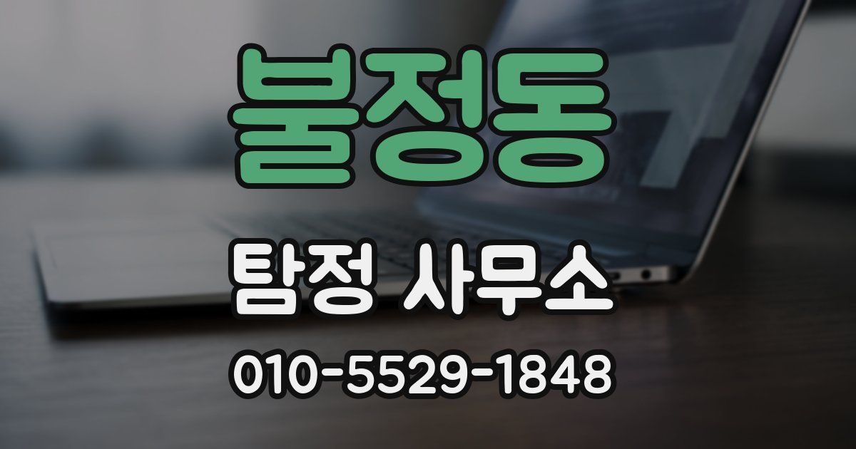 불정동 탐정 사무소