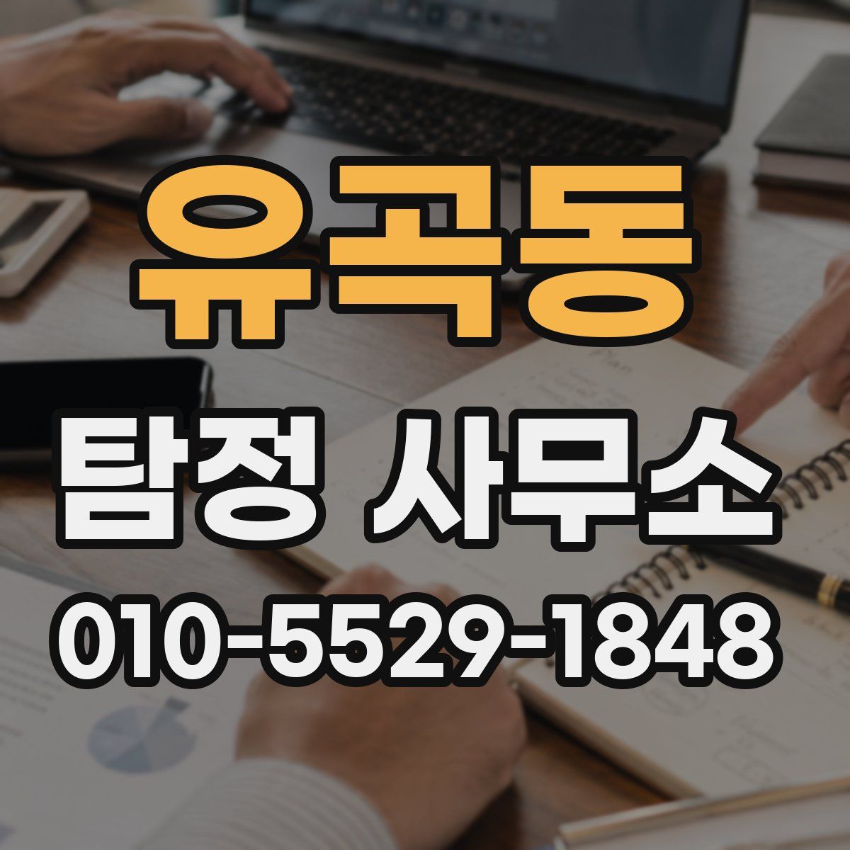 유곡동 탐정 사무소