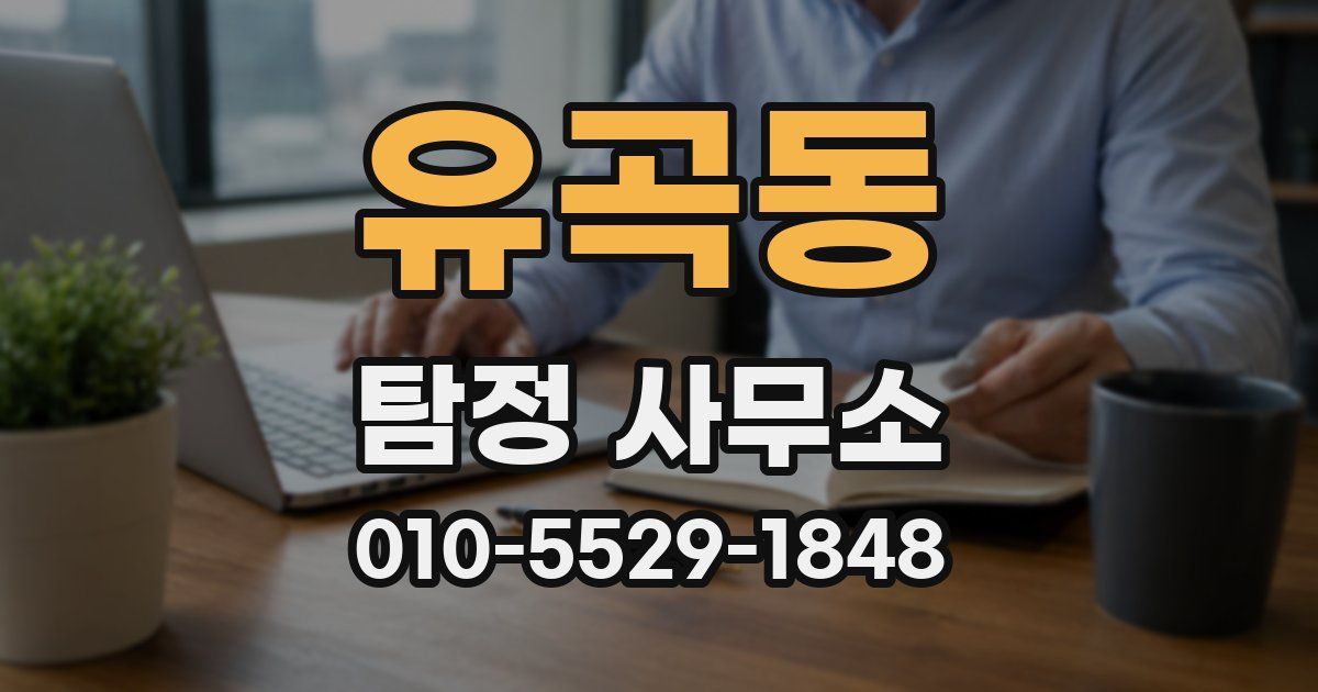 유곡동 탐정 사무소