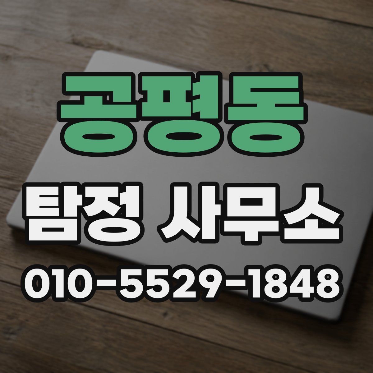 공평동 탐정 사무소