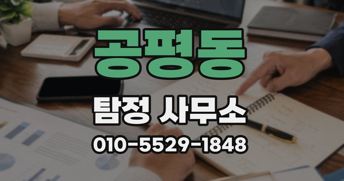 공평동 탐정 사무소