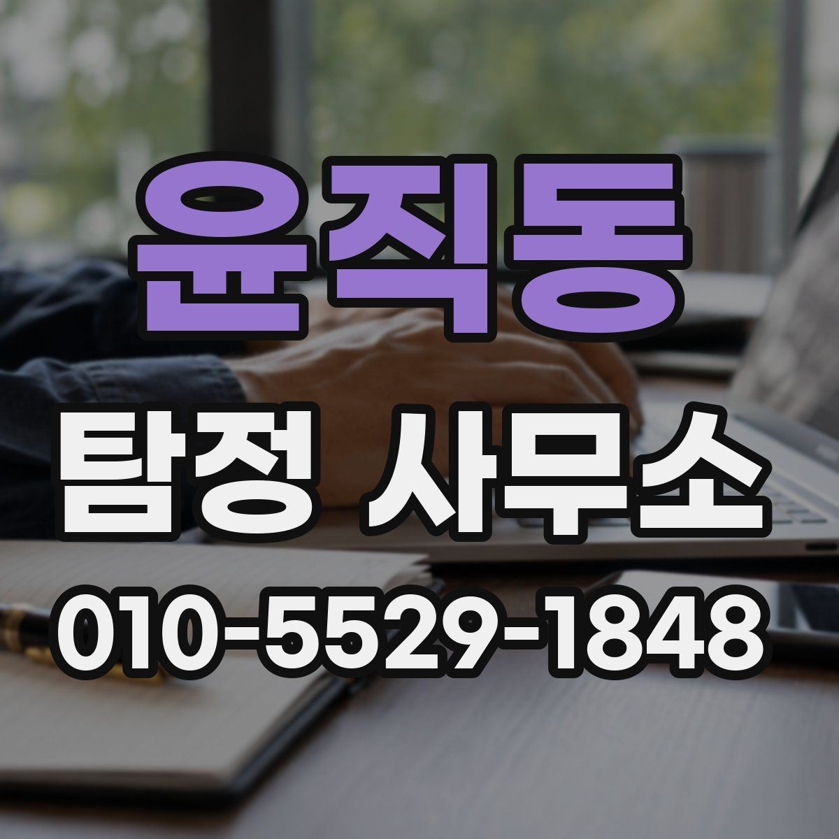 윤직동 탐정 사무소 상담 시 비용 외에 물어볼 것
