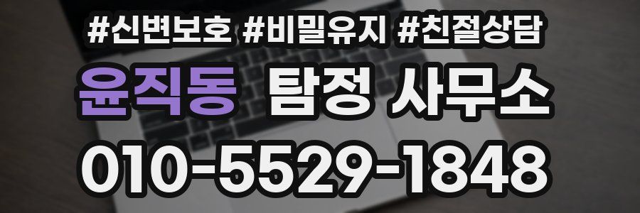 윤직동 탐정 사무소