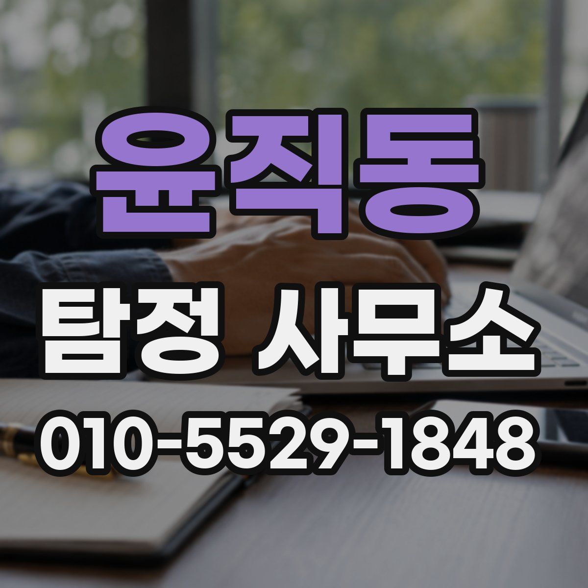 윤직동 탐정 사무소