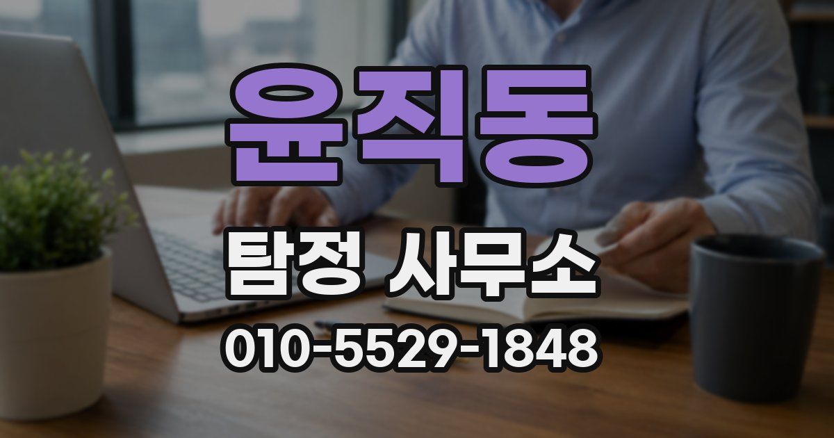 윤직동 탐정 사무소