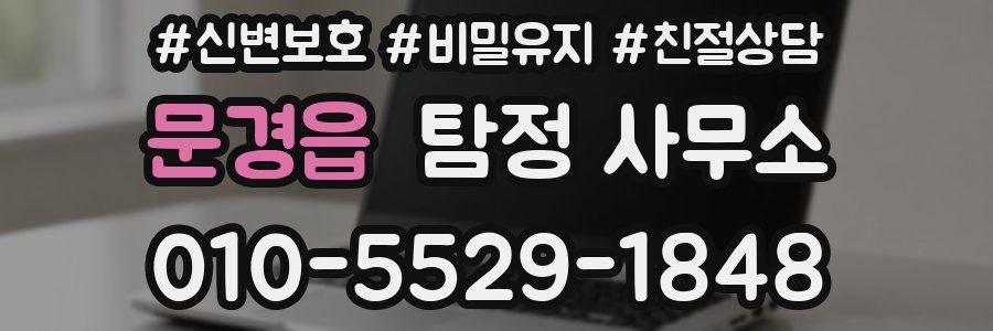 문경읍 탐정 사무소