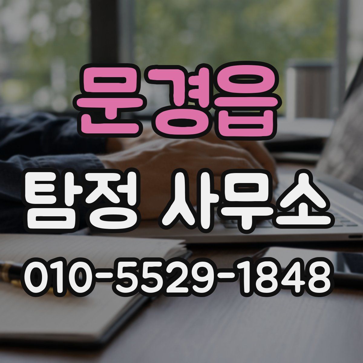 문경읍 탐정 사무소