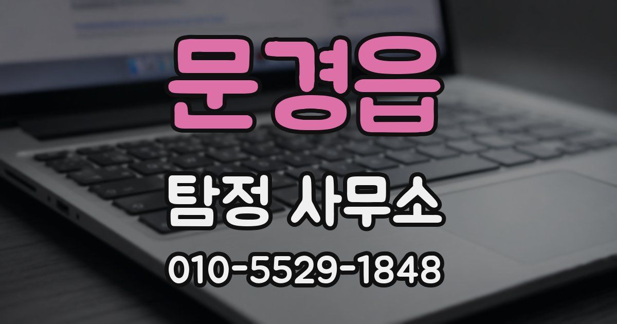 문경읍 탐정 사무소
