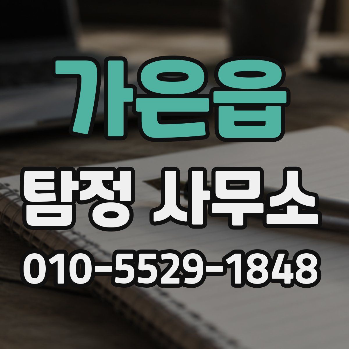 가은읍 탐정 사무소