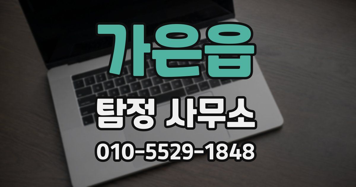 가은읍 탐정 사무소