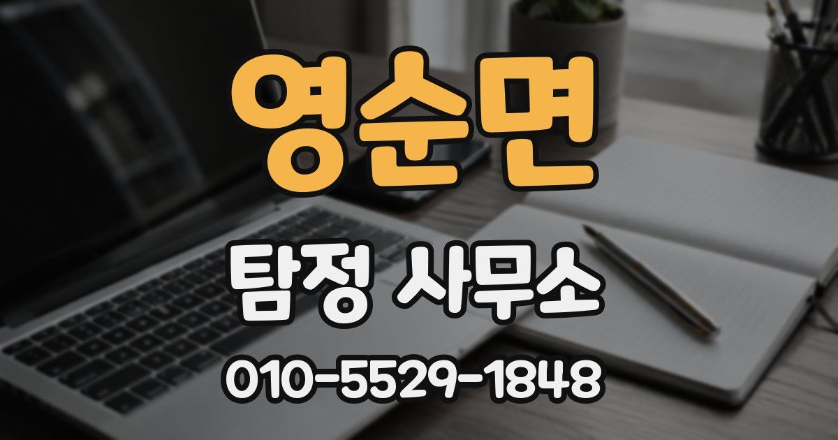 영순면 탐정 사무소