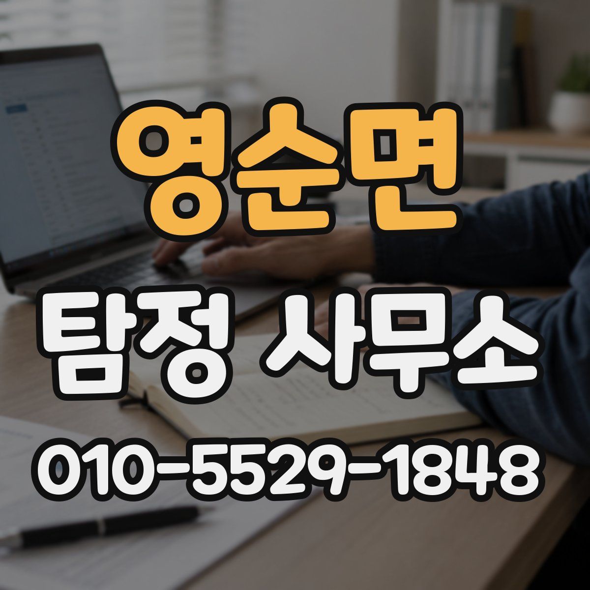 영순면 탐정 사무소