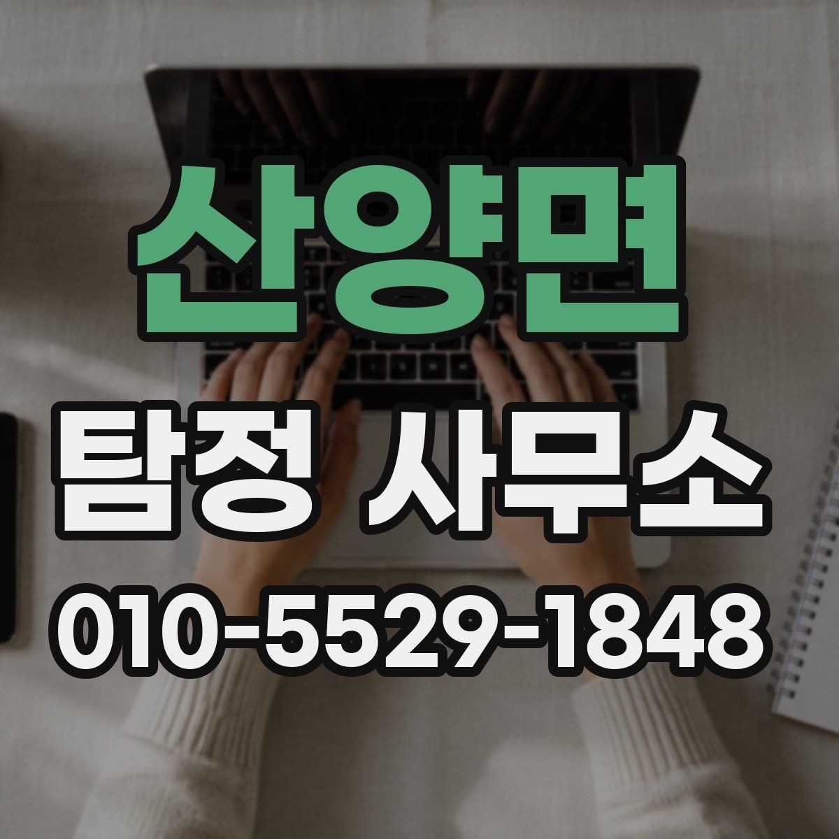 산양면 탐정 사무소 상담 예약 전 준비 체크리스트