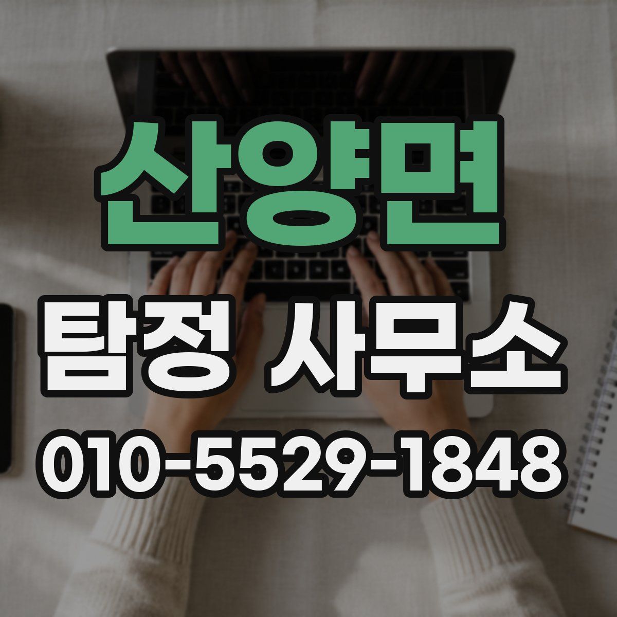 산양면 탐정 사무소