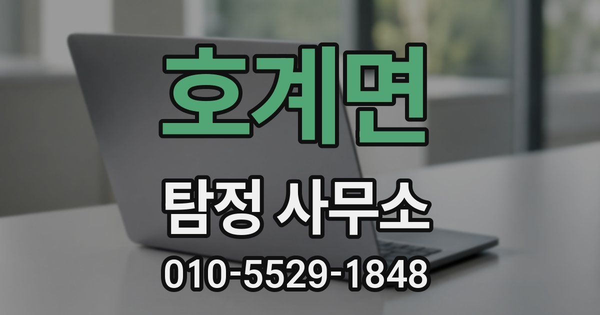 호계면 탐정 사무소