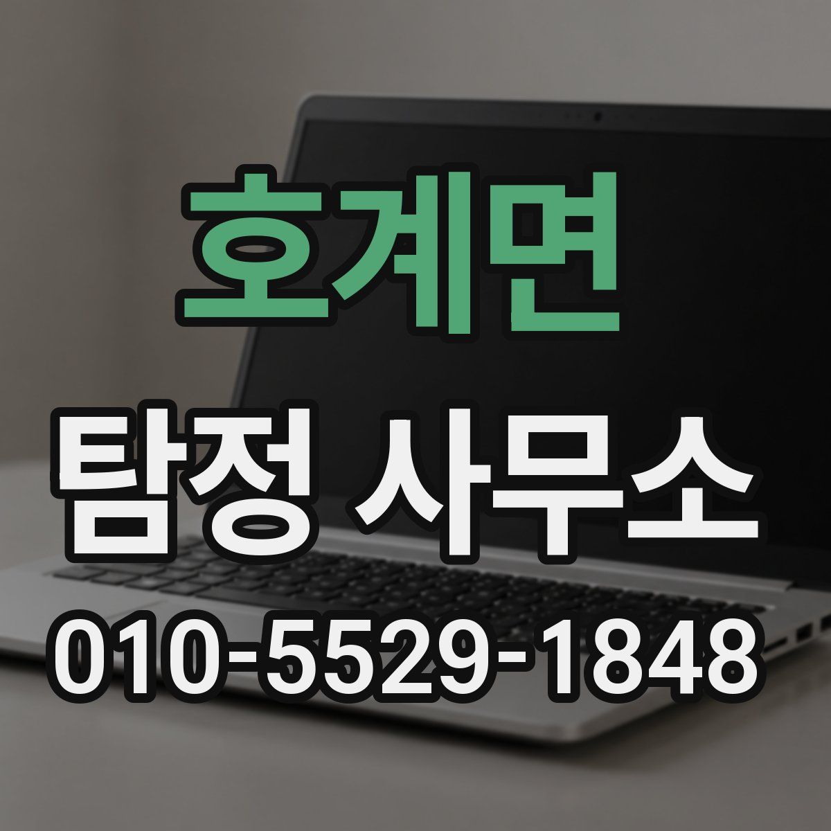 호계면 탐정 사무소