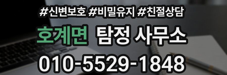 호계면 탐정 사무소