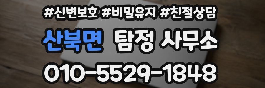 산북면 탐정 사무소