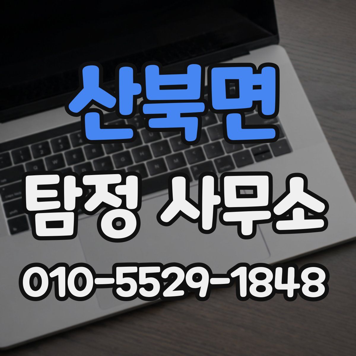 산북면 탐정 사무소