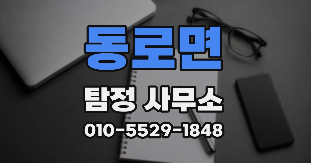 동로면 탐정 사무소