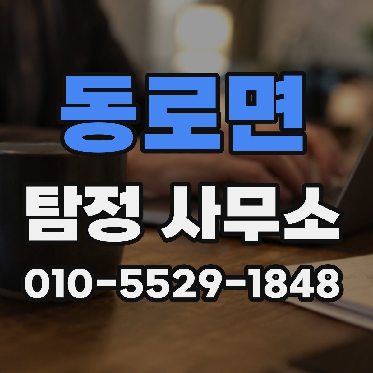 동로면 탐정 사무소