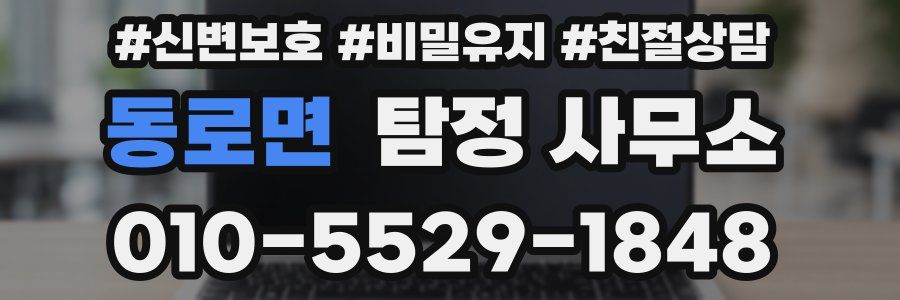 동로면 탐정 사무소