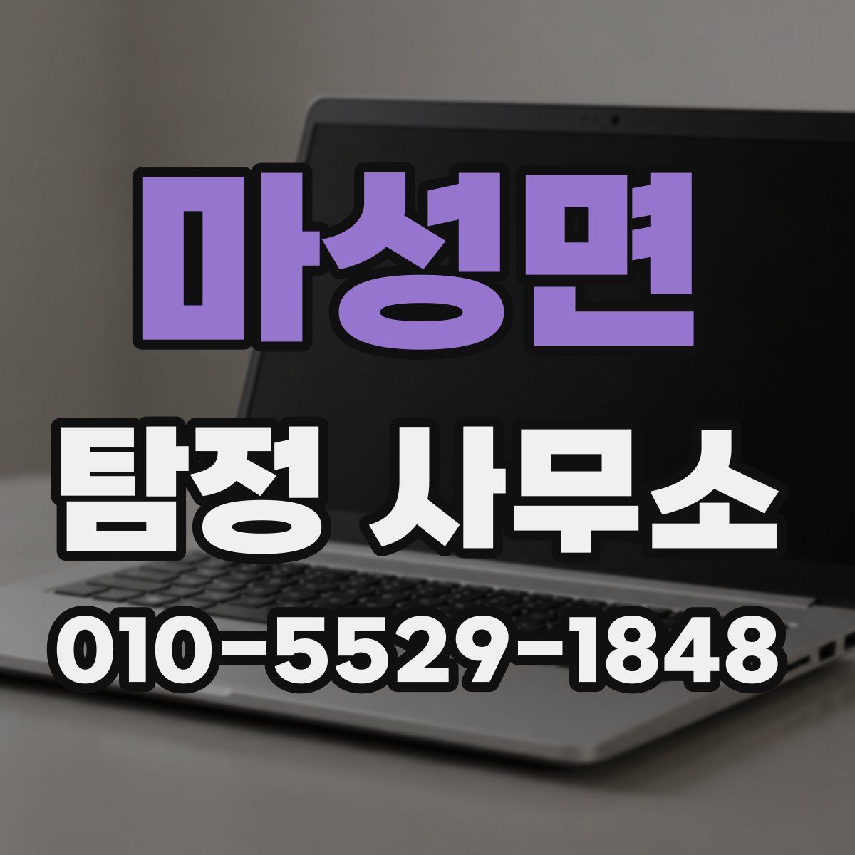마성면 탐정 사무소