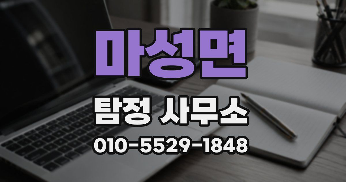 마성면 탐정 사무소