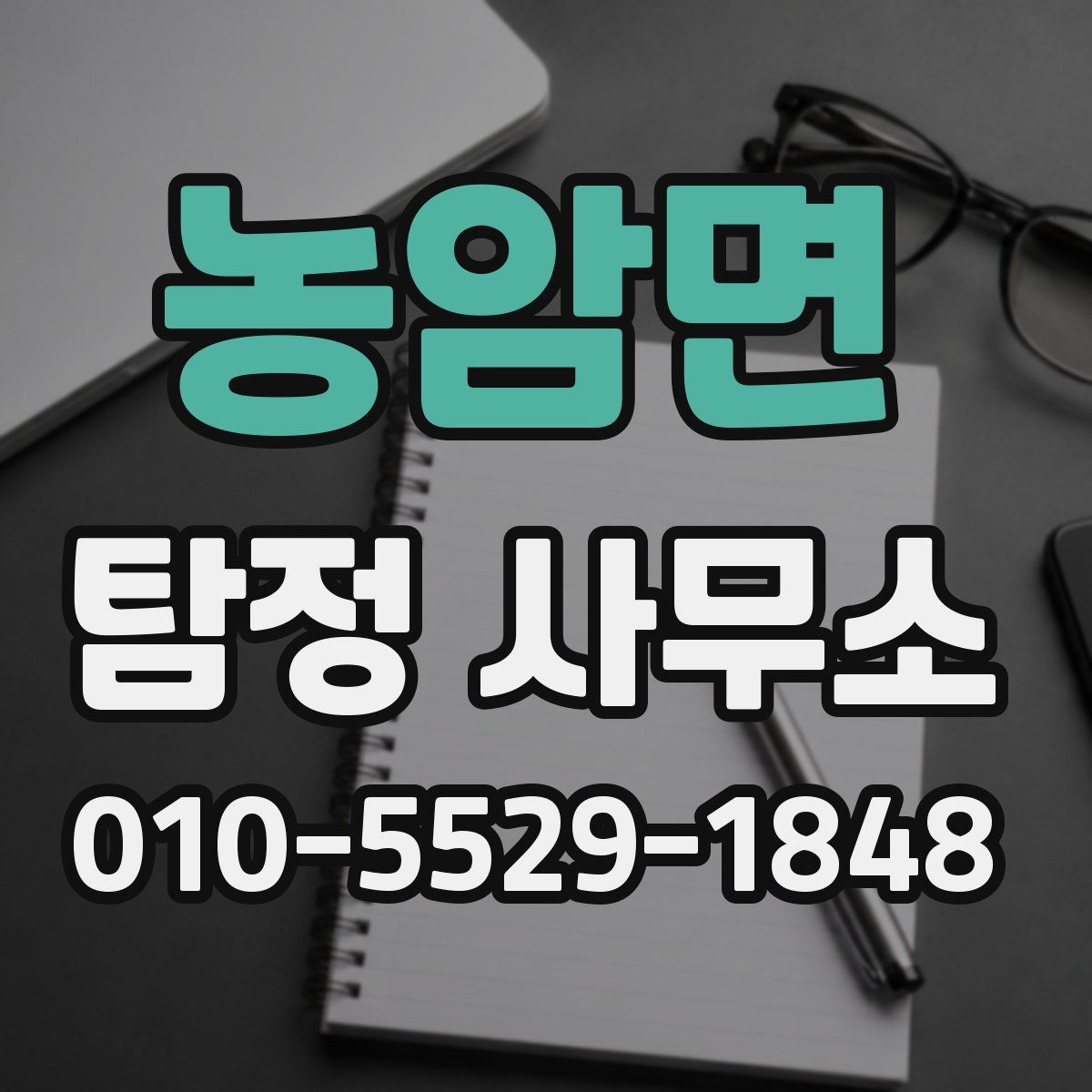 농암면 탐정 사무소