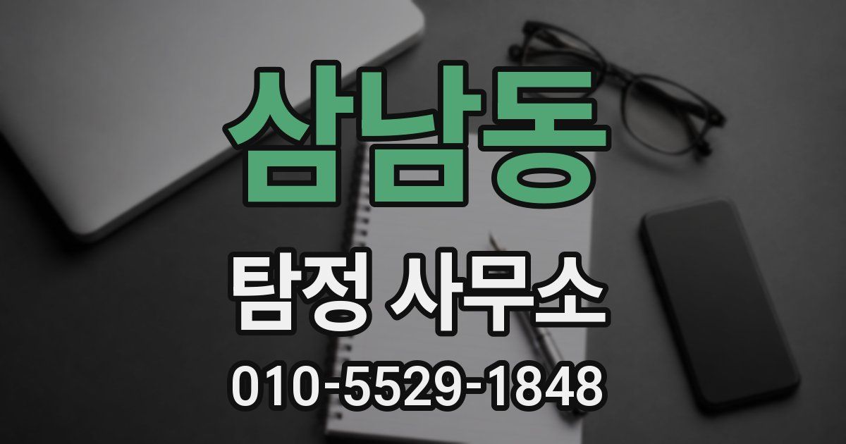 삼남동 탐정 사무소