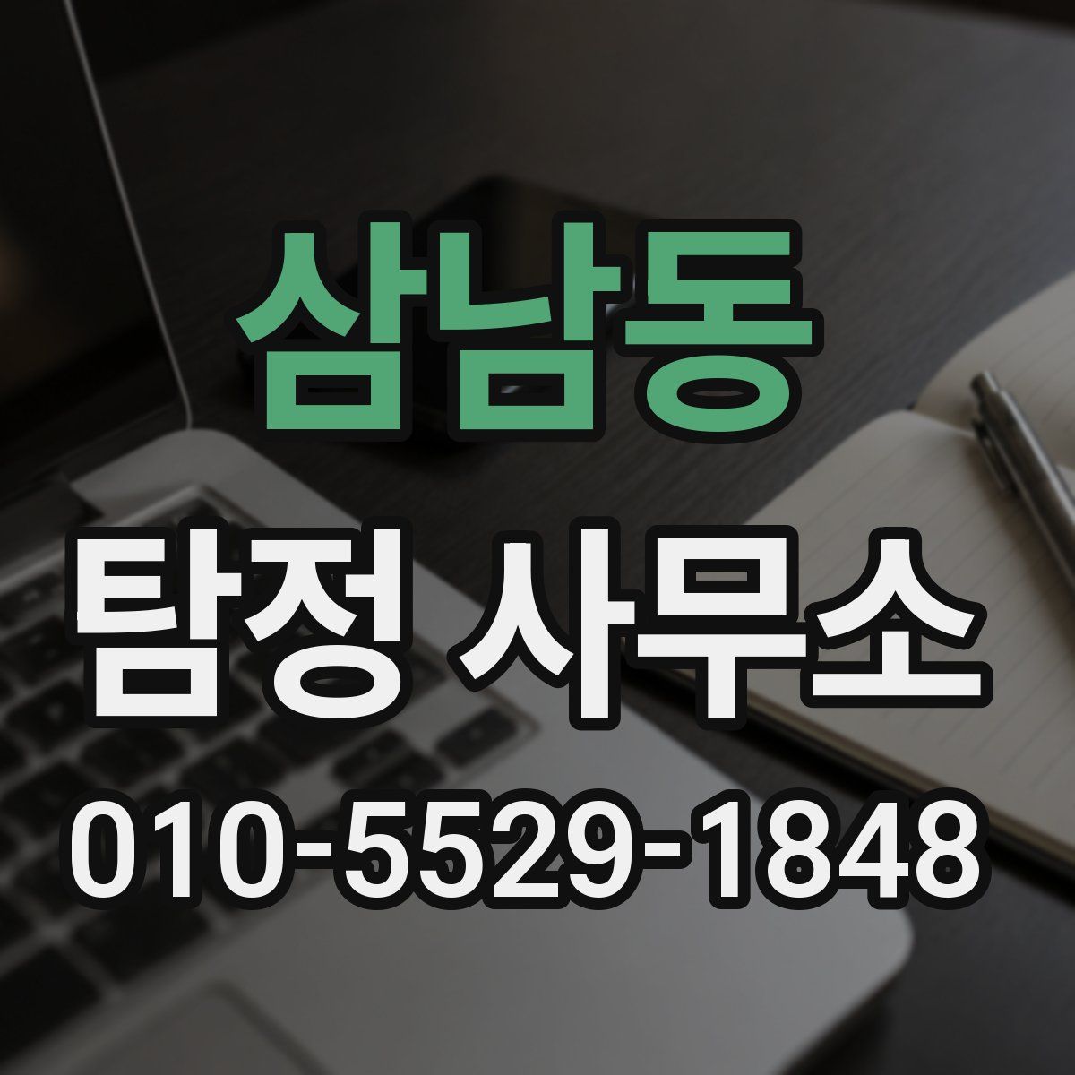 삼남동 탐정 사무소