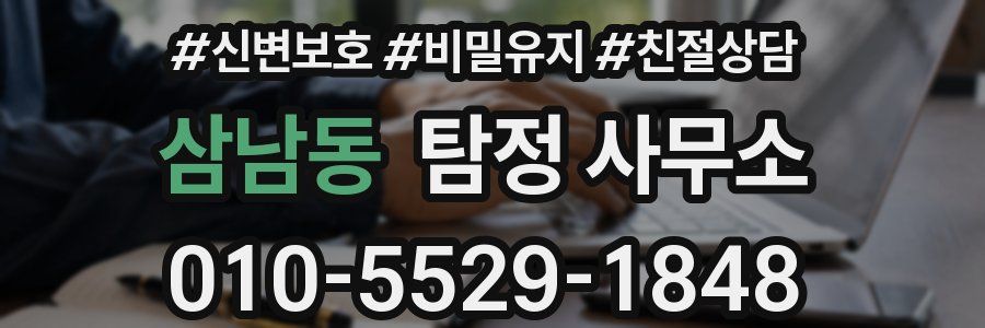 삼남동 탐정 사무소