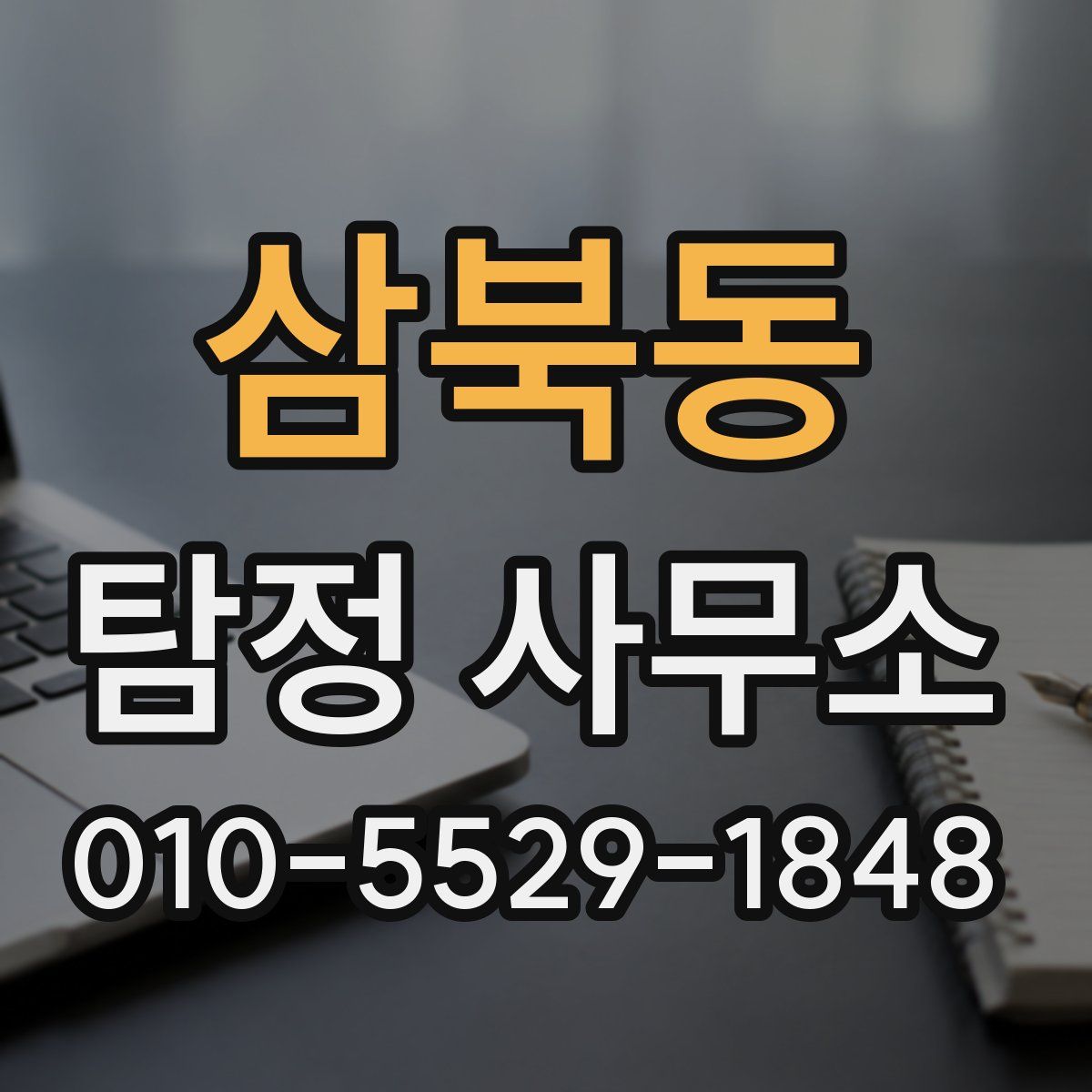 삼북동 탐정 사무소