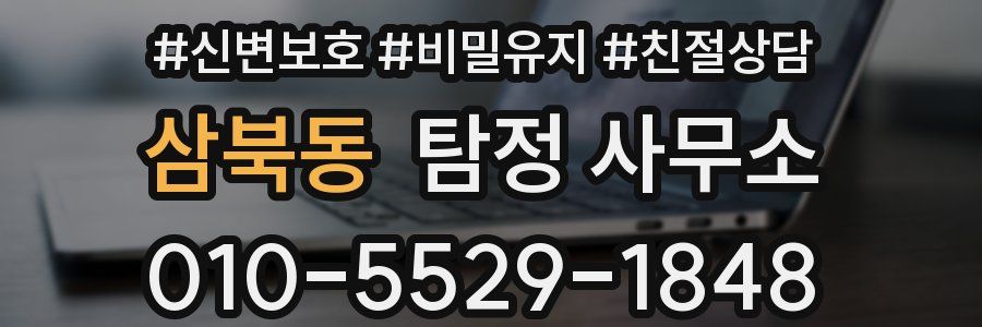 삼북동 탐정 사무소