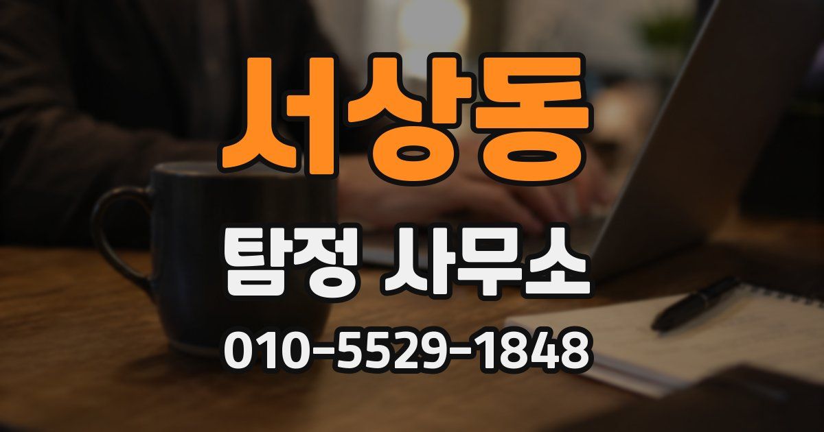 서상동 탐정 사무소