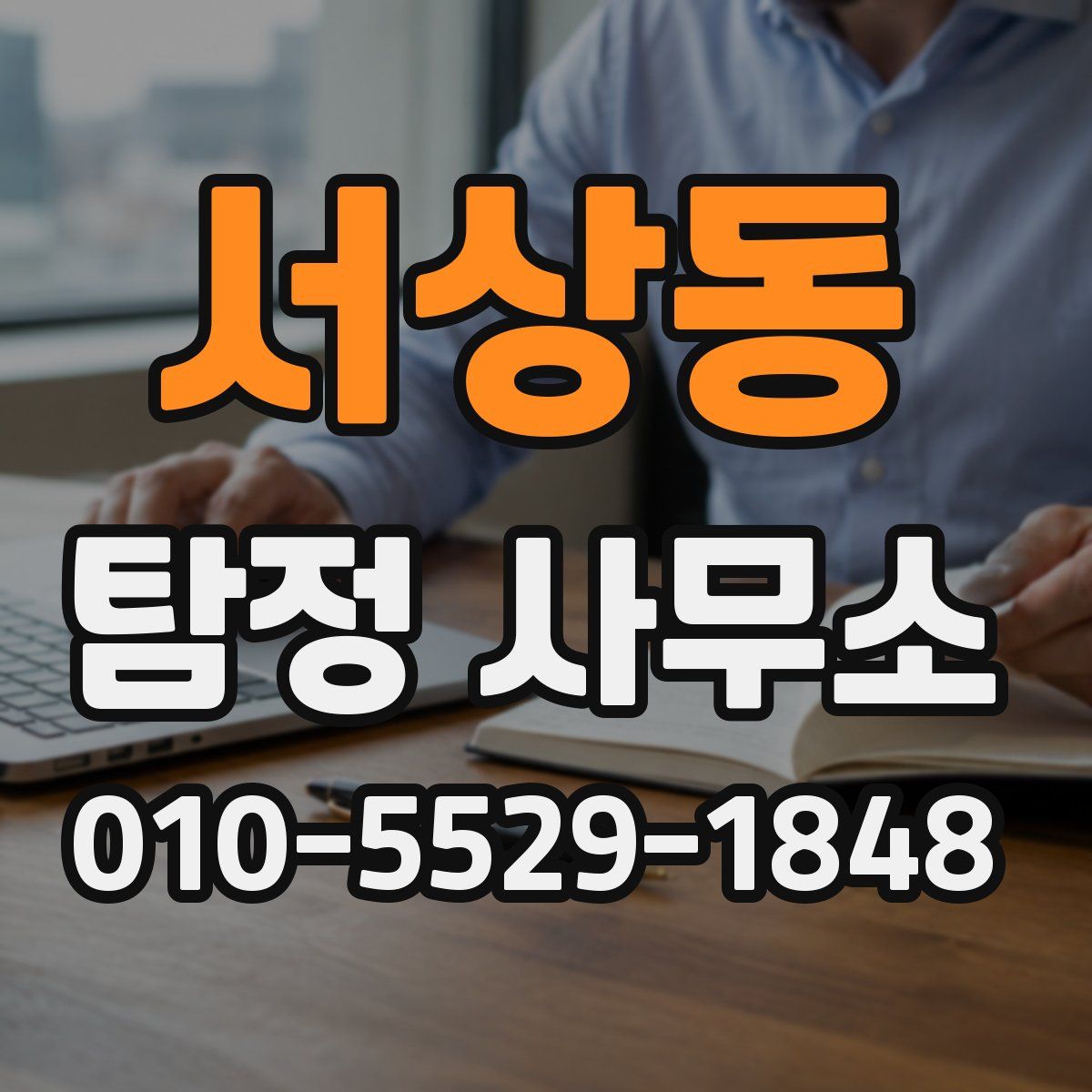 서상동 탐정 사무소