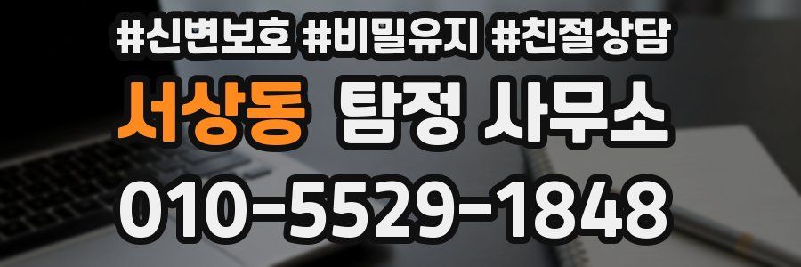 서상동 탐정 사무소