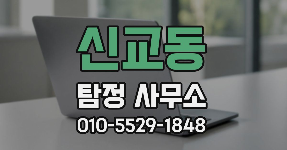 신교동 탐정 사무소