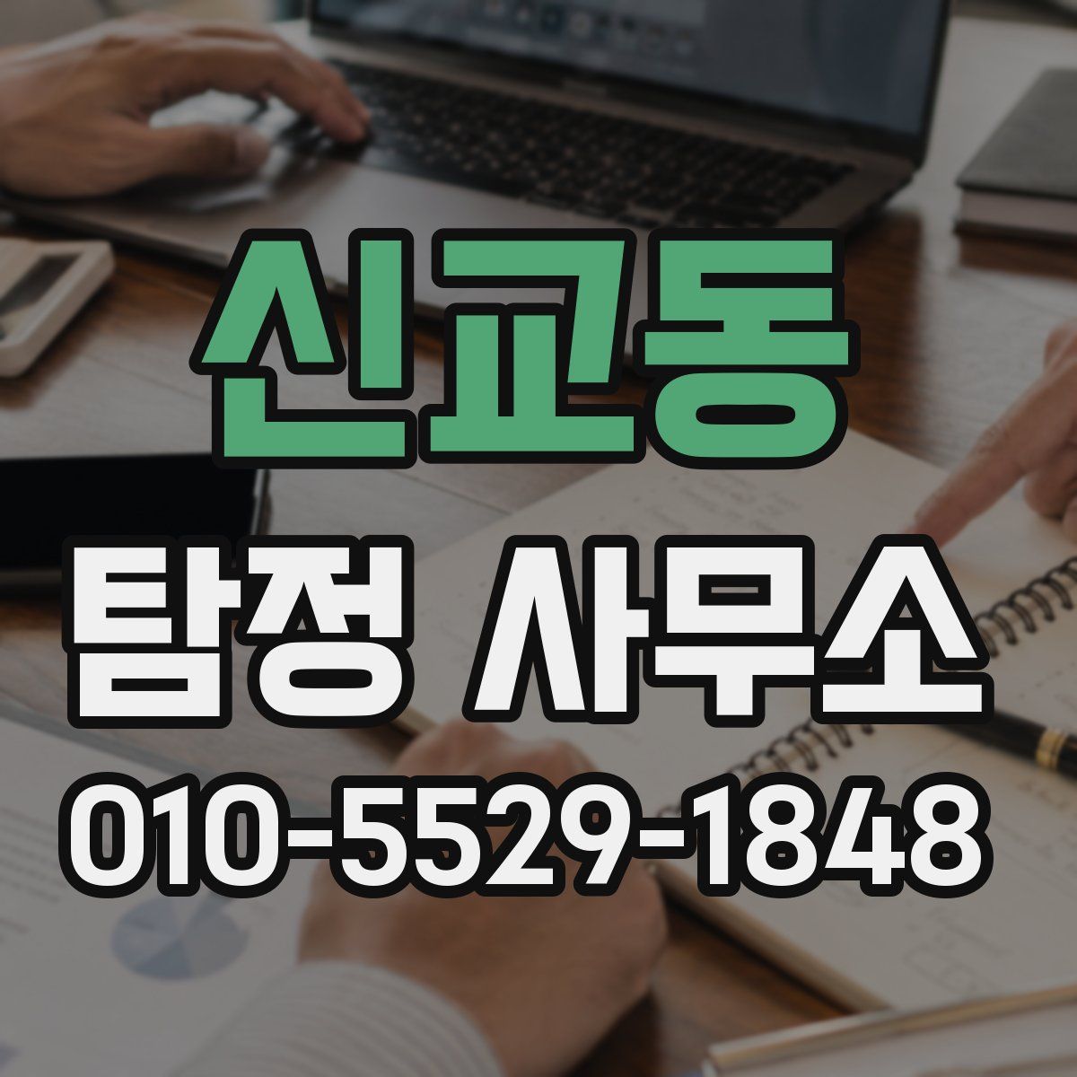 신교동 탐정 사무소