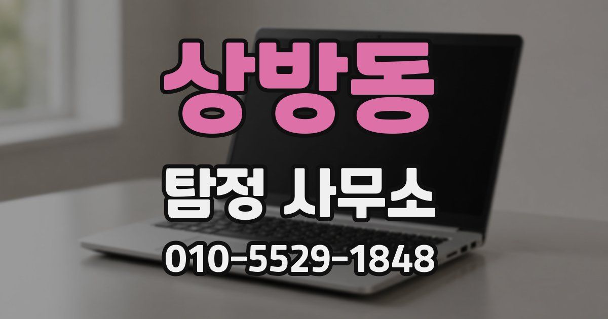 상방동 탐정 사무소