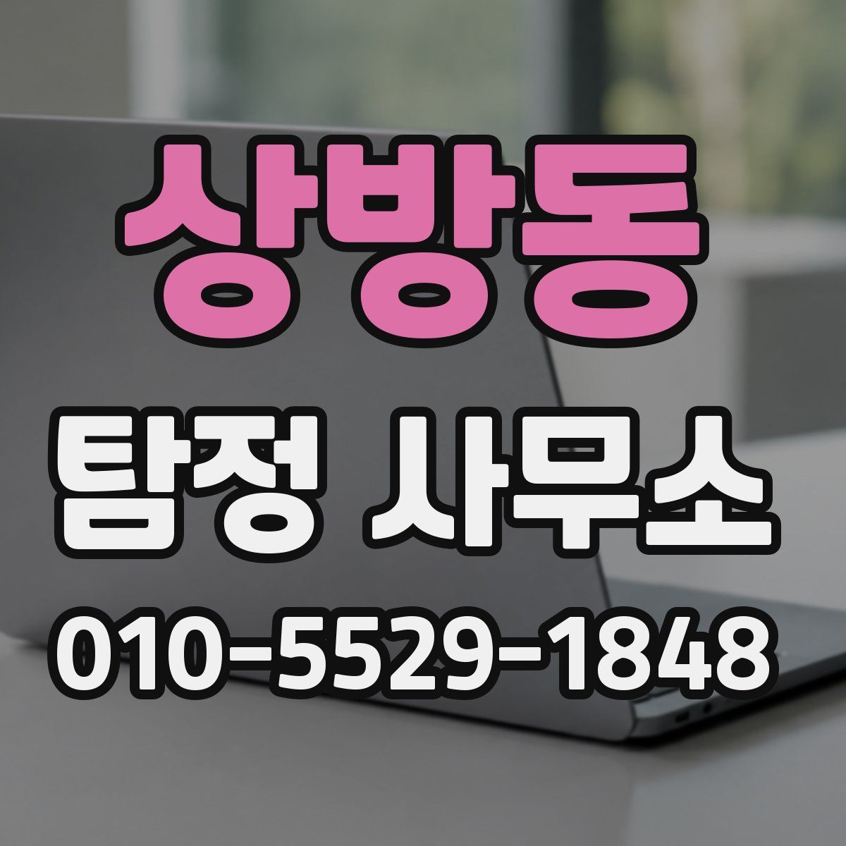 상방동 탐정 사무소
